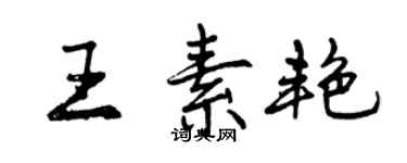 曾庆福王素艳行书个性签名怎么写