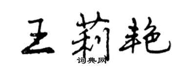 曾庆福王莉艳行书个性签名怎么写