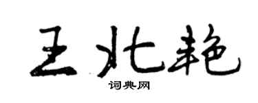 曾庆福王北艳行书个性签名怎么写