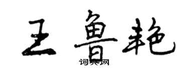 曾庆福王鲁艳行书个性签名怎么写