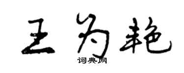 曾庆福王为艳行书个性签名怎么写