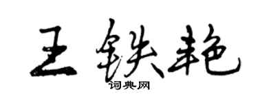 曾庆福王铁艳行书个性签名怎么写