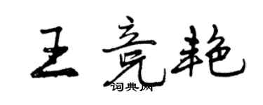 曾庆福王竞艳行书个性签名怎么写