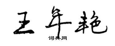 曾庆福王年艳行书个性签名怎么写