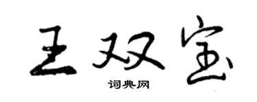 曾庆福王双宝行书个性签名怎么写