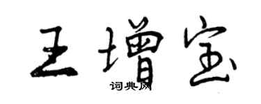 曾庆福王增宝行书个性签名怎么写