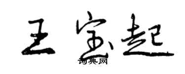 曾庆福王宝起行书个性签名怎么写