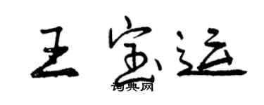曾庆福王宝运行书个性签名怎么写
