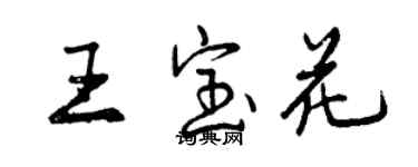 曾庆福王宝花行书个性签名怎么写