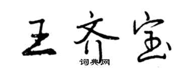 曾庆福王齐宝行书个性签名怎么写