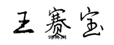 曾庆福王赛宝行书个性签名怎么写