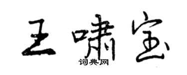 曾庆福王啸宝行书个性签名怎么写