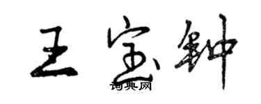 曾庆福王宝钟行书个性签名怎么写
