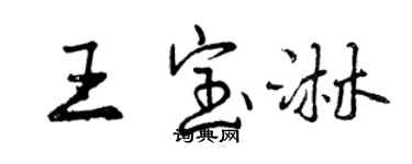 曾庆福王宝淋行书个性签名怎么写