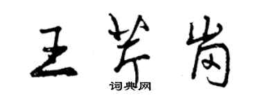 曾庆福王芹岗行书个性签名怎么写