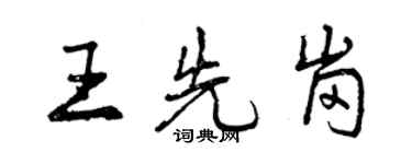 曾庆福王先岗行书个性签名怎么写