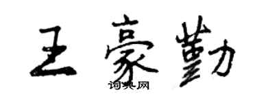曾庆福王豪勤行书个性签名怎么写