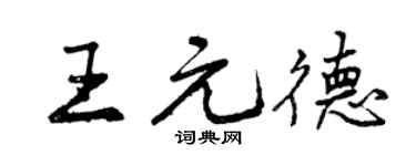 曾庆福王元德行书个性签名怎么写