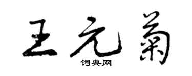 曾庆福王元菊行书个性签名怎么写