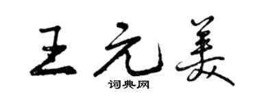 曾庆福王元美行书个性签名怎么写