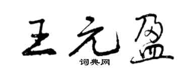 曾庆福王元盈行书个性签名怎么写