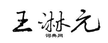 曾庆福王淋元行书个性签名怎么写