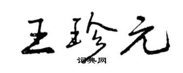 曾庆福王珍元行书个性签名怎么写