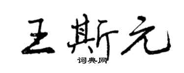 曾庆福王斯元行书个性签名怎么写