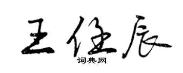 曾庆福王任辰行书个性签名怎么写