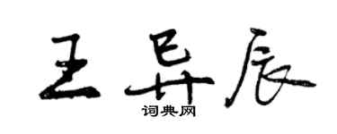 曾庆福王异辰行书个性签名怎么写