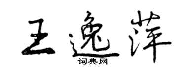 曾庆福王逸萍行书个性签名怎么写