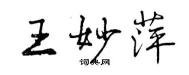 曾庆福王妙萍行书个性签名怎么写