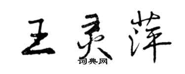 曾庆福王灵萍行书个性签名怎么写