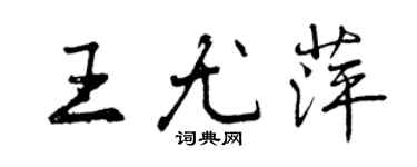 曾庆福王尤萍行书个性签名怎么写