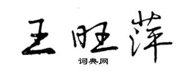曾庆福王旺萍行书个性签名怎么写