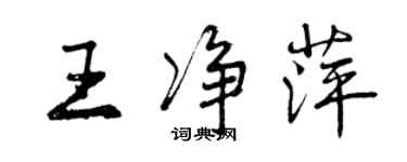曾庆福王净萍行书个性签名怎么写