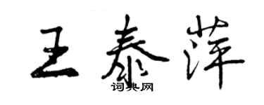 曾庆福王泰萍行书个性签名怎么写