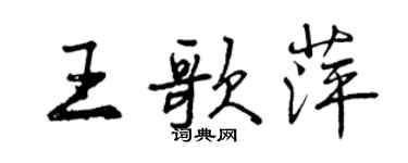 曾庆福王歌萍行书个性签名怎么写
