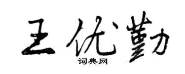 曾庆福王优勤行书个性签名怎么写