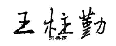 曾庆福王柱勤行书个性签名怎么写