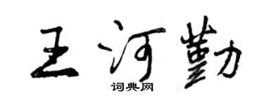 曾庆福王河勤行书个性签名怎么写