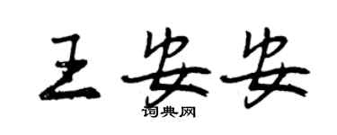 曾庆福王安安行书个性签名怎么写