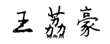 曾庆福王荔豪行书个性签名怎么写