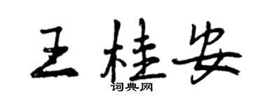 曾庆福王桂安行书个性签名怎么写