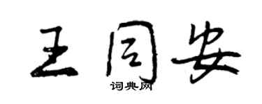 曾庆福王同安行书个性签名怎么写