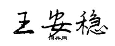 曾庆福王安稳行书个性签名怎么写