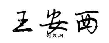 曾庆福王安西行书个性签名怎么写