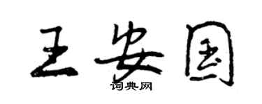 曾庆福王安国行书个性签名怎么写