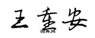 曾庆福王重安行书个性签名怎么写