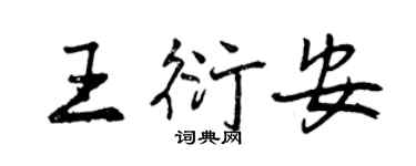 曾庆福王衍安行书个性签名怎么写